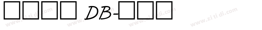 極限新圓 DB字体转换